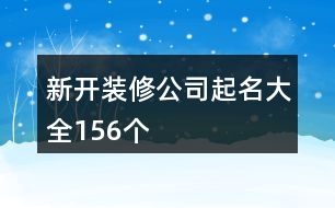 新開裝修公司起名大全156個