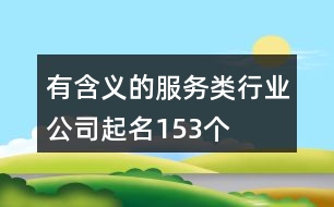 有含義的服務(wù)類行業(yè)公司起名153個(gè)