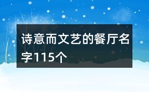 詩意而文藝的餐廳名字115個(gè)