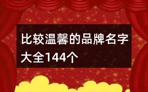 比較溫馨的品牌名字大全144個