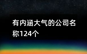 有內(nèi)涵大氣的公司名稱124個(gè)