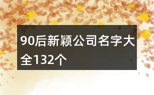 90后新穎公司名字大全132個(gè)