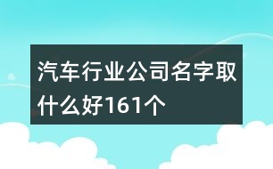 汽車行業(yè)公司名字取什么好161個