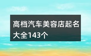 高檔汽車美容店起名大全143個