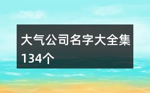 大氣公司名字大全集134個