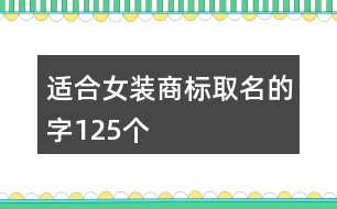 適合女裝商標(biāo)取名的字125個