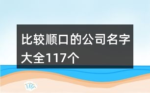 比較順口的公司名字大全117個