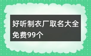 好聽制衣廠取名大全免費(fèi)99個(gè)