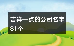 吉祥一點的公司名字81個