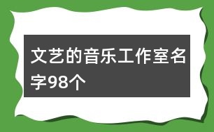 文藝的音樂工作室名字98個(gè)