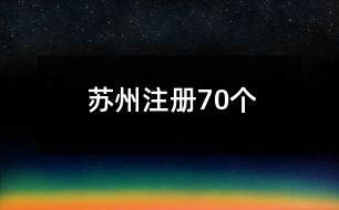 蘇州注冊70個