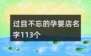 過(guò)目不忘的孕嬰店名字113個(gè)