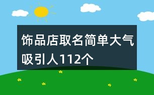 飾品店取名簡單大氣吸引人112個