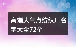 高端大氣點(diǎn)紡織廠名字大全72個(gè)