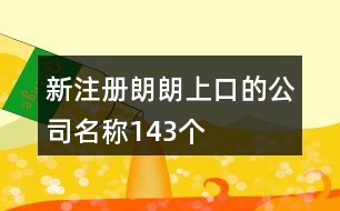 新注冊(cè)朗朗上口的公司名稱143個(gè)