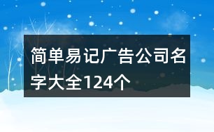 簡單易記廣告公司名字大全124個