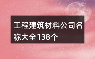 工程建筑材料公司名稱大全138個