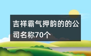 吉祥霸氣押韻的的公司名稱70個