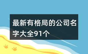 最新有格局的公司名字大全91個(gè)