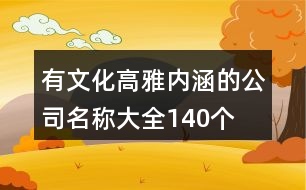 有文化高雅內(nèi)涵的公司名稱大全140個