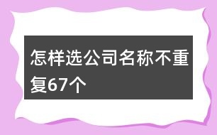 怎樣選公司名稱不重復67個