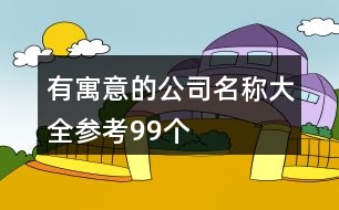 有寓意的公司名稱大全參考99個(gè)