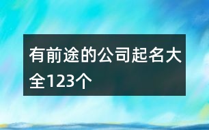 有前途的公司起名大全123個