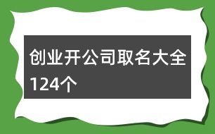 創(chuàng)業(yè)開公司取名大全124個