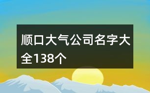 順口大氣公司名字大全138個