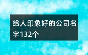 給人印象好的公司名字132個