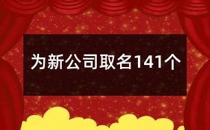 為新公司取名141個