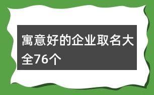 寓意好的企業(yè)取名大全76個(gè)