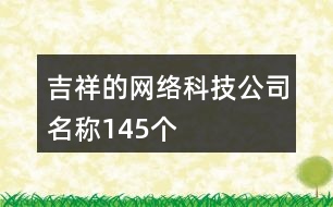 吉祥的網(wǎng)絡(luò)科技公司名稱145個(gè)