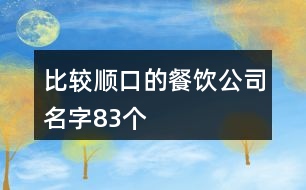 比較順口的餐飲公司名字83個(gè)