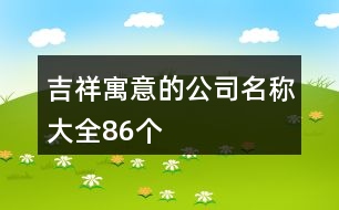 吉祥寓意的公司名稱大全86個