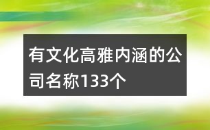 有文化高雅內涵的公司名稱133個