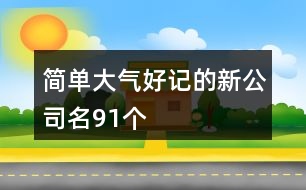 簡單大氣好記的新公司名91個