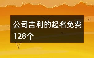 公司吉利的起名免費128個