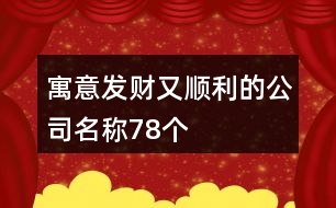 寓意發(fā)財(cái)又順利的公司名稱78個