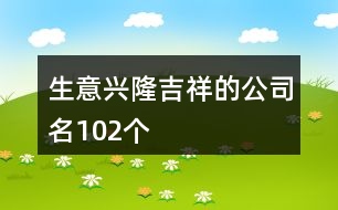 生意興隆吉祥的公司名102個(gè)