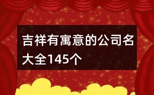 吉祥有寓意的公司名大全145個