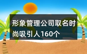 形象管理公司取名時尚吸引人160個