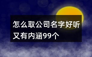 怎么取公司名字好聽(tīng)又有內(nèi)涵99個(gè)