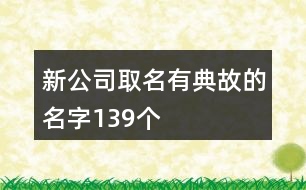 新公司取名有典故的名字139個