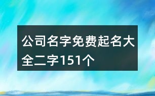 公司名字免費(fèi)起名大全二字151個(gè)