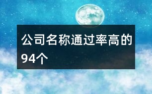 公司名稱通過率高的94個