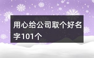 用心給公司取個好名字101個