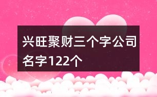 興旺聚財(cái)三個(gè)字公司名字122個(gè)