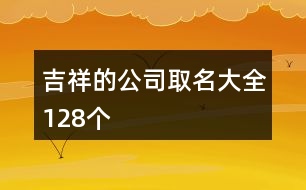 吉祥的公司取名大全128個