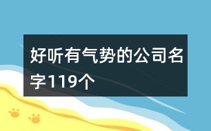 好聽有氣勢的公司名字119個